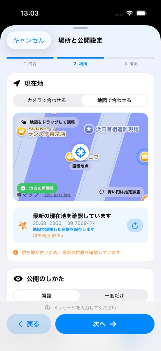 地図で設置地点を調整し、公開方法を選ぶ画面